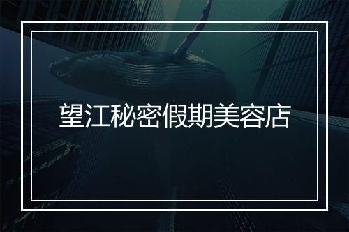 望江秘密假期美容店