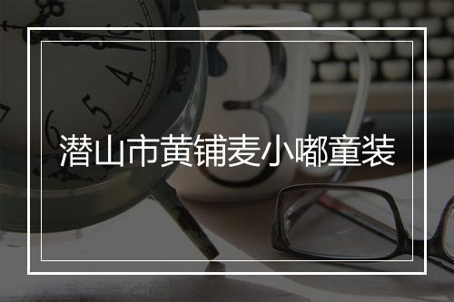 潜山市黄铺麦小嘟童装
