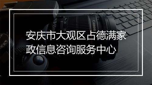 安庆市大观区占德满家政信息咨询服务中心