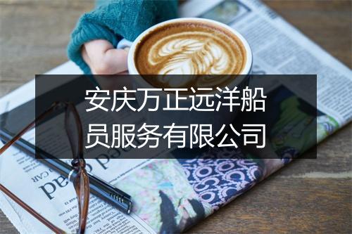 安庆万正远洋船员服务有限公司