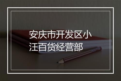 安庆市开发区小汪百货经营部