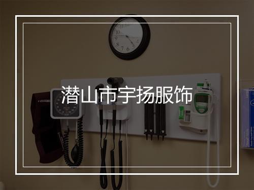 潜山市宇扬服饰