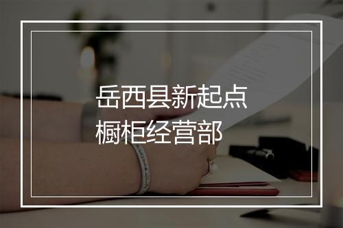 岳西县新起点橱柜经营部