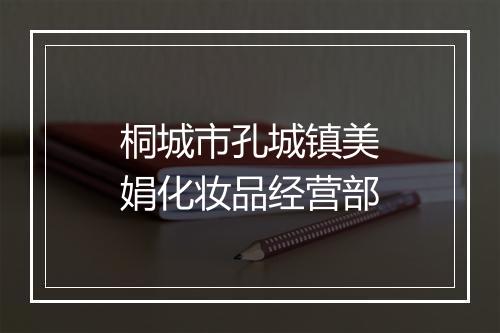 桐城市孔城镇美娟化妆品经营部