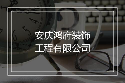 安庆鸿府装饰工程有限公司