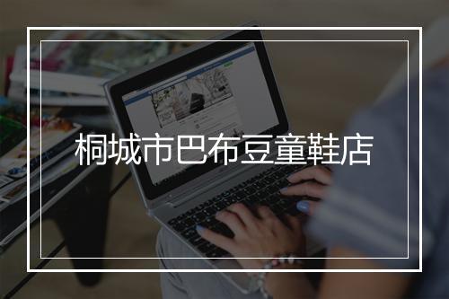 桐城市巴布豆童鞋店