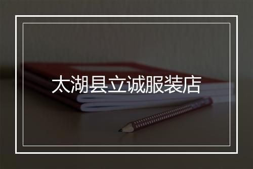 太湖县立诚服装店