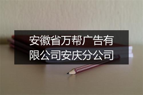 安徽省万帮广告有限公司安庆分公司
