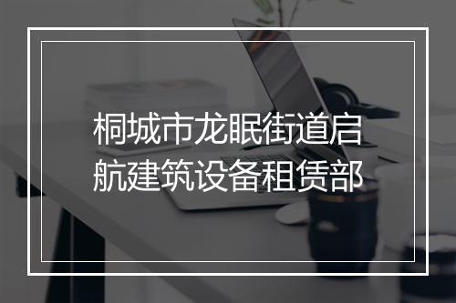 桐城市龙眠街道启航建筑设备租赁部