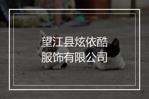 望江县炫依酷服饰有限公司