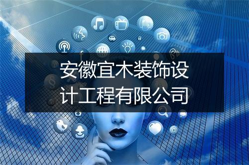 安徽宜木装饰设计工程有限公司