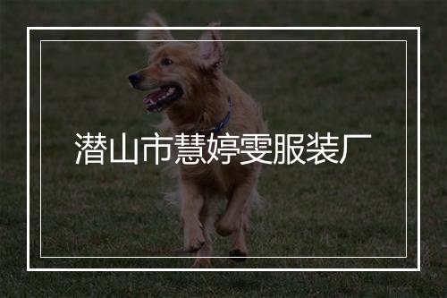 潜山市慧婷雯服装厂