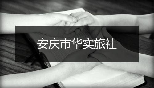 安庆市华实旅社