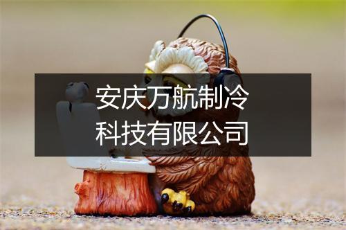 安庆万航制冷科技有限公司