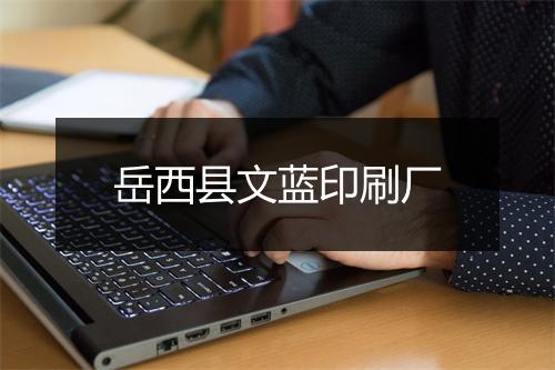 岳西县文蓝印刷厂