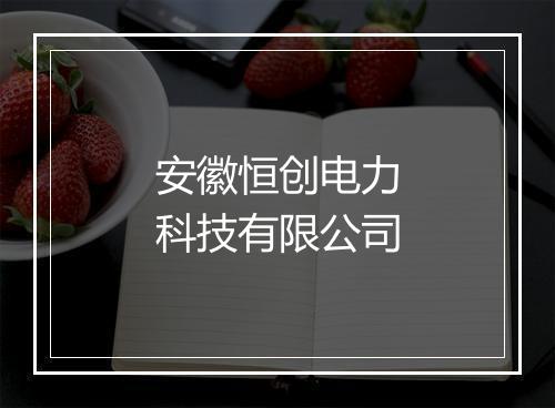 安徽恒创电力科技有限公司