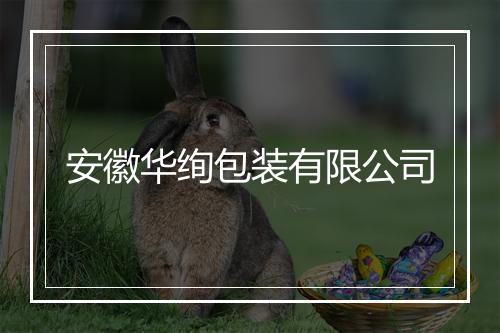 安徽华绚包装有限公司
