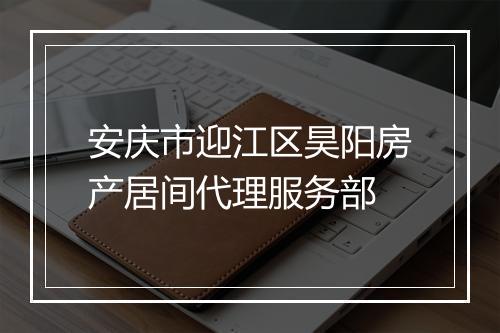 安庆市迎江区昊阳房产居间代理服务部
