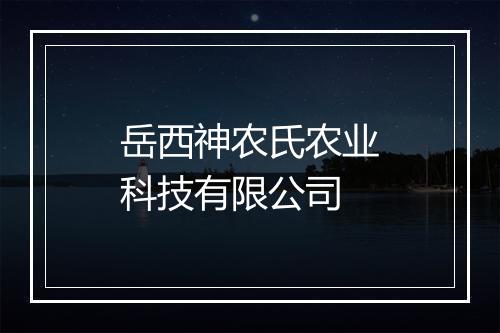 岳西神农氏农业科技有限公司