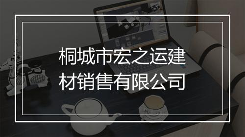 桐城市宏之运建材销售有限公司