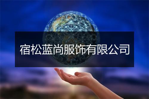 宿松蓝尚服饰有限公司