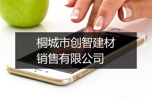 桐城市创智建材销售有限公司