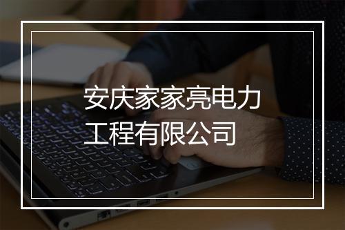 安庆家家亮电力工程有限公司