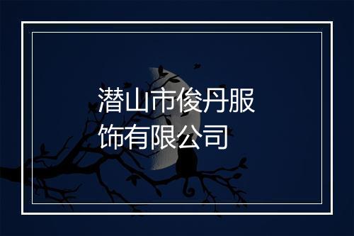 潜山市俊丹服饰有限公司
