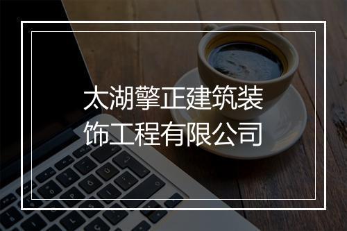 太湖擎正建筑装饰工程有限公司