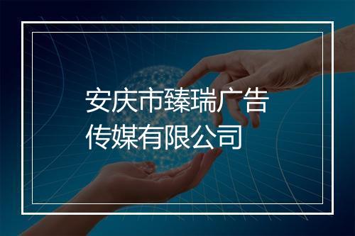 安庆市臻瑞广告传媒有限公司