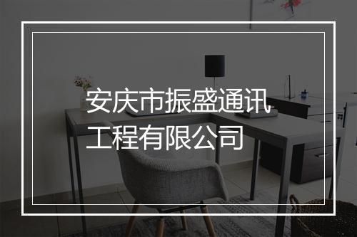 安庆市振盛通讯工程有限公司