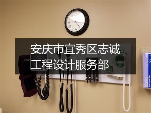 安庆市宜秀区志诚工程设计服务部