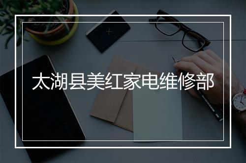 太湖县美红家电维修部