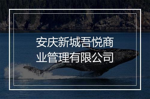 安庆新城吾悦商业管理有限公司