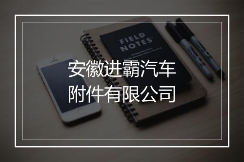 安徽进霸汽车附件有限公司