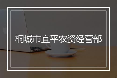 桐城市宜平农资经营部