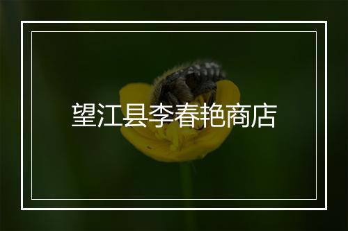望江县李春艳商店