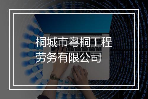 桐城市粤桐工程劳务有限公司