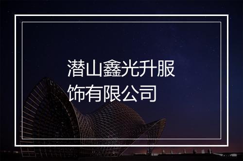 潜山鑫光升服饰有限公司