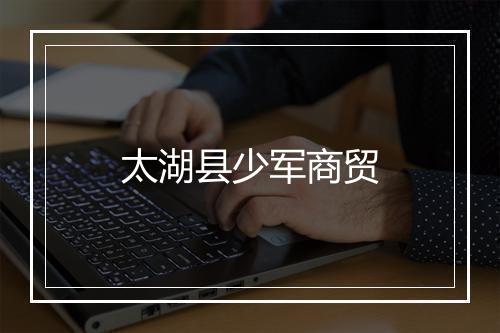 太湖县少军商贸
