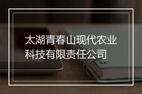 太湖青春山现代农业科技有限责任公司