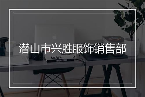 潜山市兴胜服饰销售部