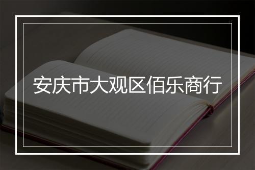 安庆市大观区佰乐商行