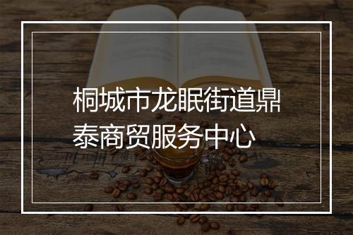 桐城市龙眠街道鼎泰商贸服务中心