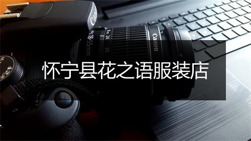 怀宁县花之语服装店