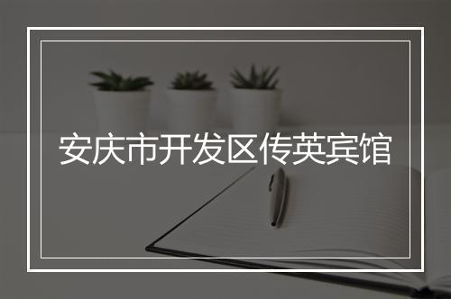 安庆市开发区传英宾馆