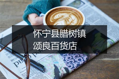 怀宁县腊树镇颂良百货店