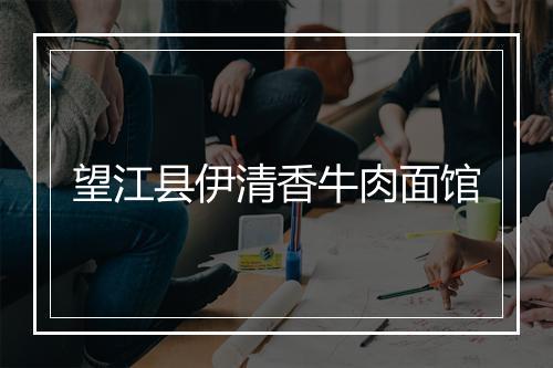 望江县伊清香牛肉面馆