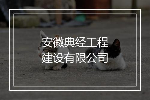 安徽典经工程建设有限公司