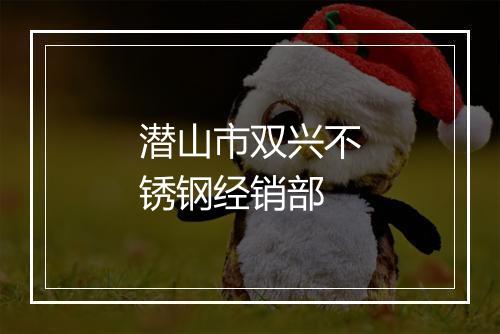 潜山市双兴不锈钢经销部